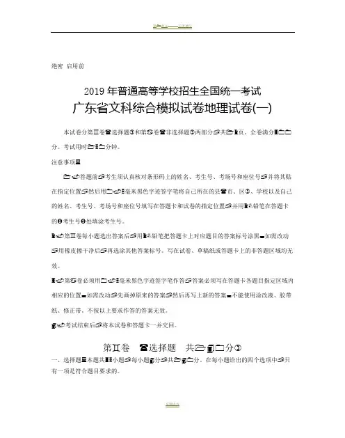 2019年普通高等学校招生全国统一考试广东省文科综合模拟试卷地理试卷(一)