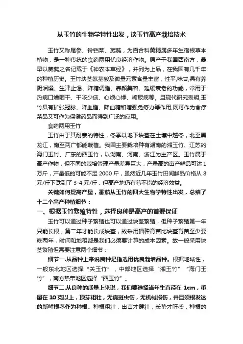 从玉竹的生物学特性出发，谈玉竹高产栽培技术