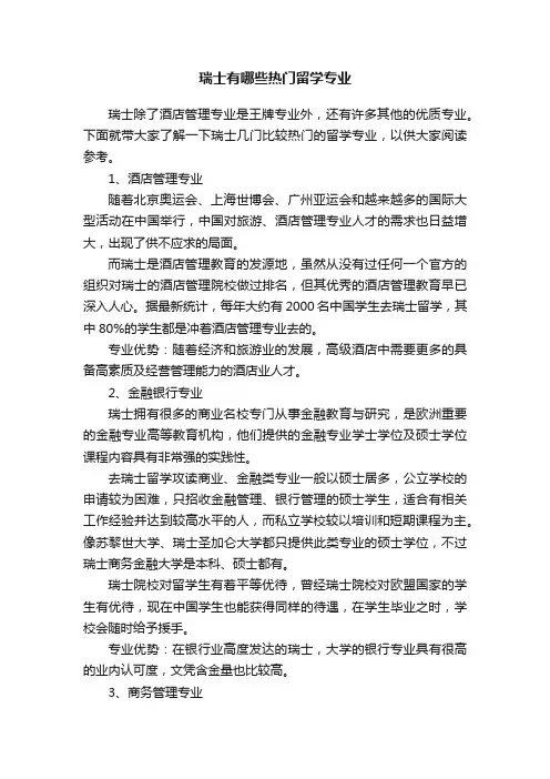 瑞士有哪些热门留学专业