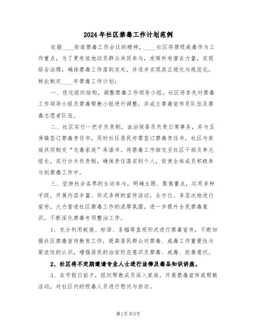 2024年社区禁毒工作计划范例（三篇）