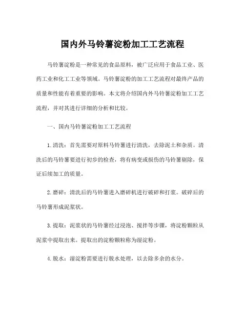 国内外马铃薯淀粉加工工艺流程
