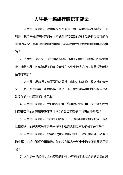 人生是一场旅行感悟正能量