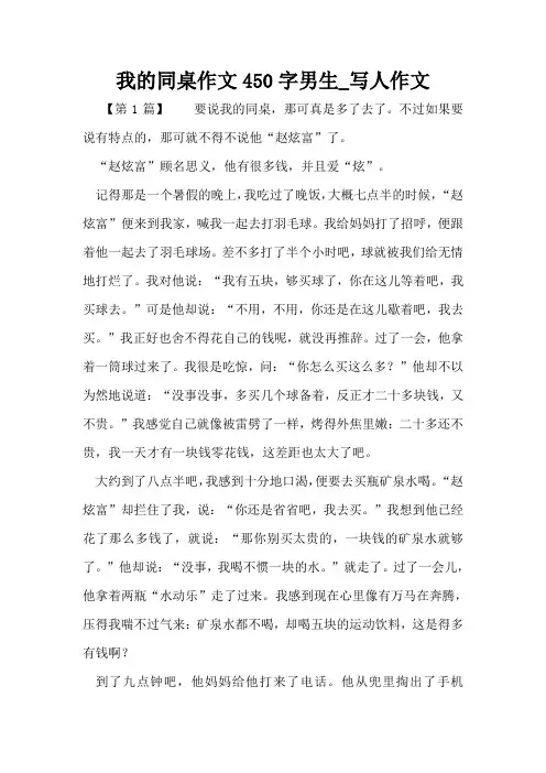我的同桌作文450字男生_写人作文