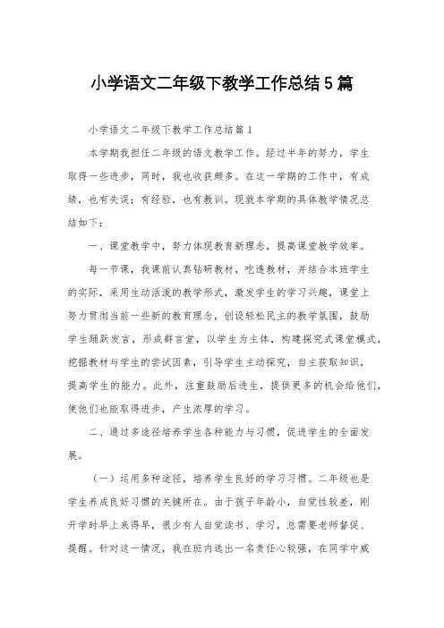 小学语文二年级下教学工作总结5篇