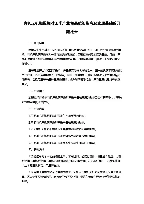 有机无机肥配施对玉米产量和品质的影响及生理基础的开题报告