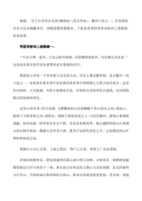 带团导游词上饶婺源3篇[修改版]