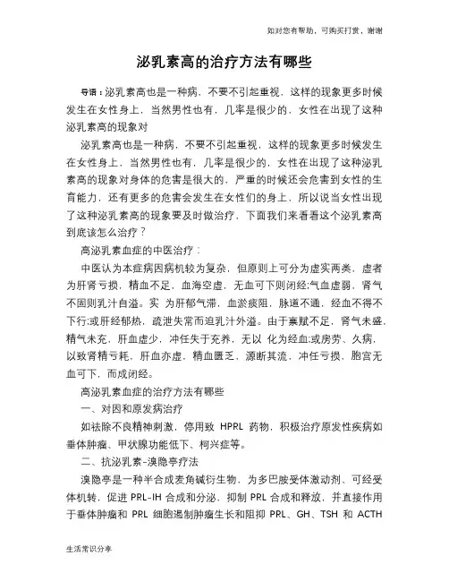 泌乳素高的治疗方法有哪些