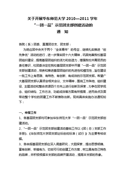 关于开展华东师范大学2010-2011学年“一团一品”示范团支部创建活动的通知