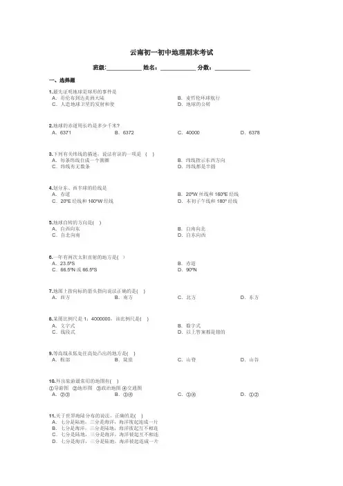 云南初一初中地理期末考试带答案解析
