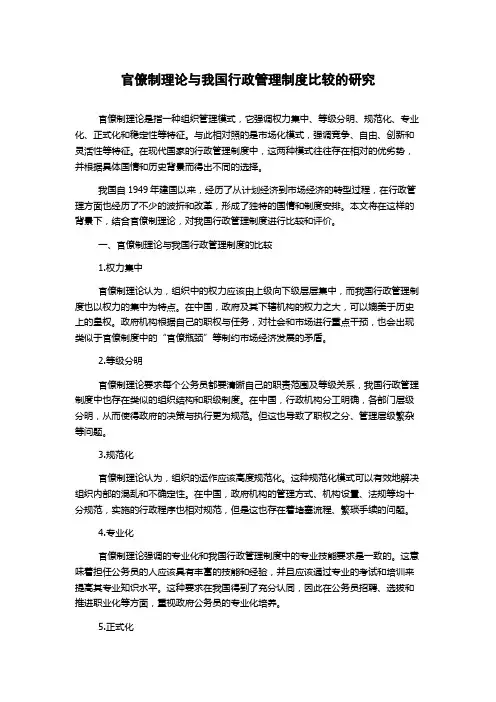 官僚制理论与我国行政管理制度比较的研究