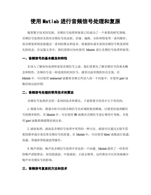 使用Matlab进行音频信号处理和复原