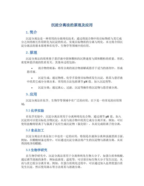 沉淀分离法的原理及应用