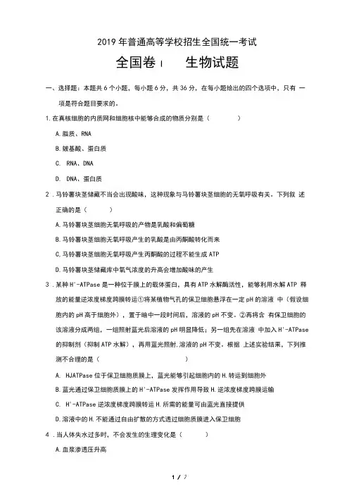 2019年普通高等学校招生全国统一考试全国卷ⅠⅠ生物试题附答案