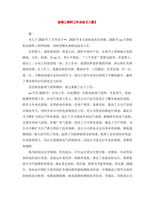 助理工程师工作总结【三篇】