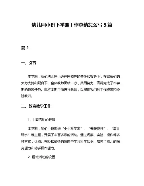 幼儿园小班下学期工作总结怎么写5篇