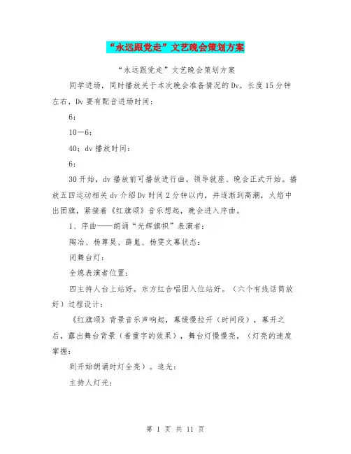 “永远跟党走”文艺晚会策划方案