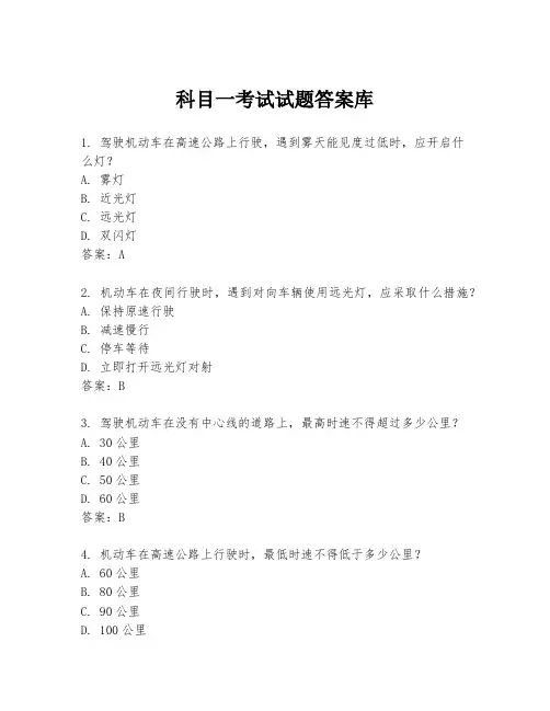 科目一考试试题答案库