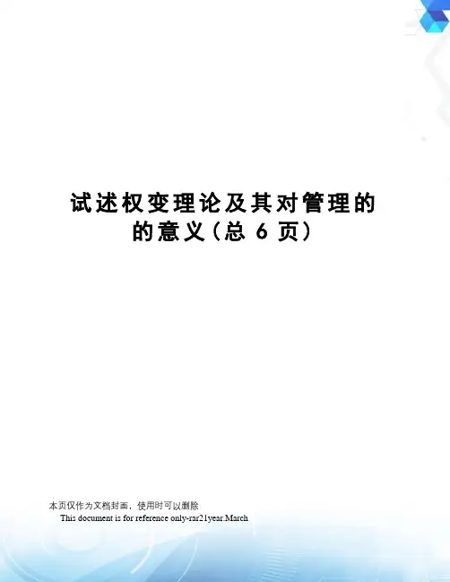 试述权变理论及其对管理的的意义