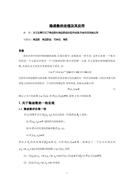 隐函数的定理及其应用论文原稿