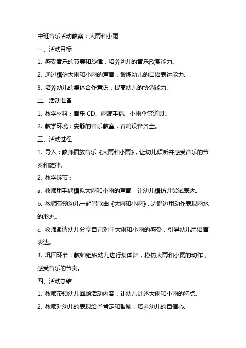 中班音乐活动教案：大雨和小雨