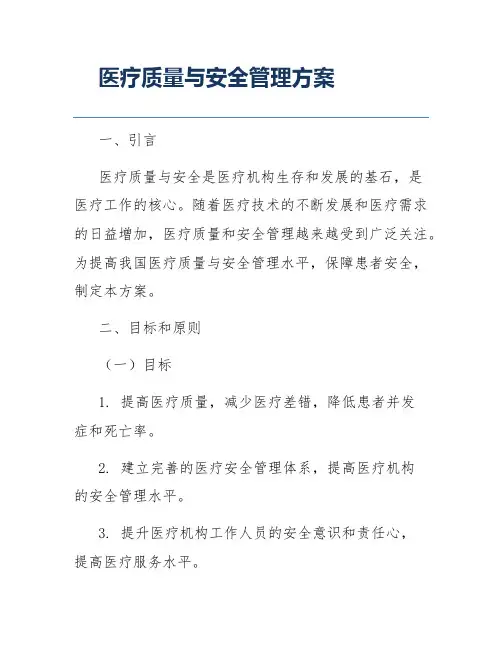 医疗质量与安全管理方案