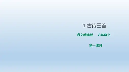 2020-2021年部编版(统编)小学语文六年级上册《古诗三首宿建德江》课件 PPT 