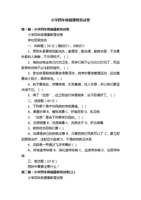 小学四年级健康教育试卷