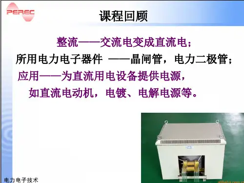 电力电子技术-第4章逆变电路