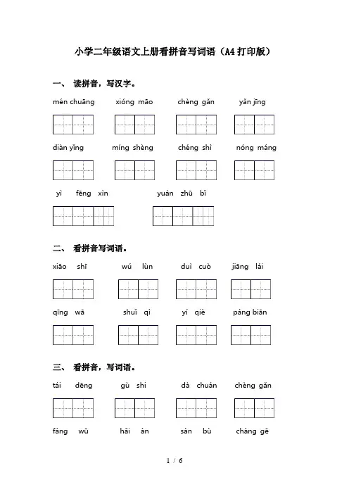 小学二年级语文上册看拼音写词语(A4打印版)