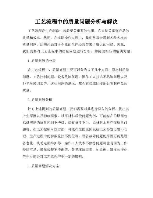 工艺流程中的质量问题分析与解决