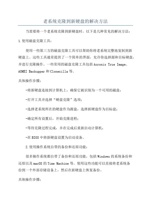 老系统克隆到新硬盘的解决方法