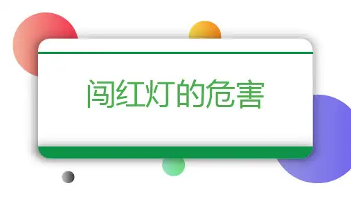 闯红灯的危害