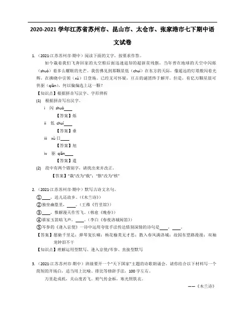 2020-2021学年江苏省苏州市、昆山市、太仓市、张家港市七下期中语文试卷含答案解析
