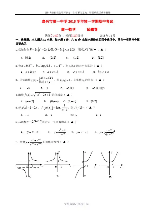浙江省嘉兴市第一中学2015-2016学年高一数学上学期期中试题