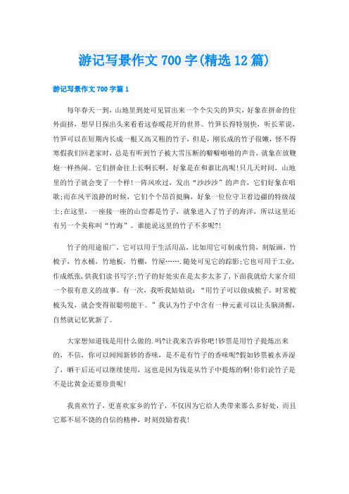 游记写景作文700字(精选12篇)