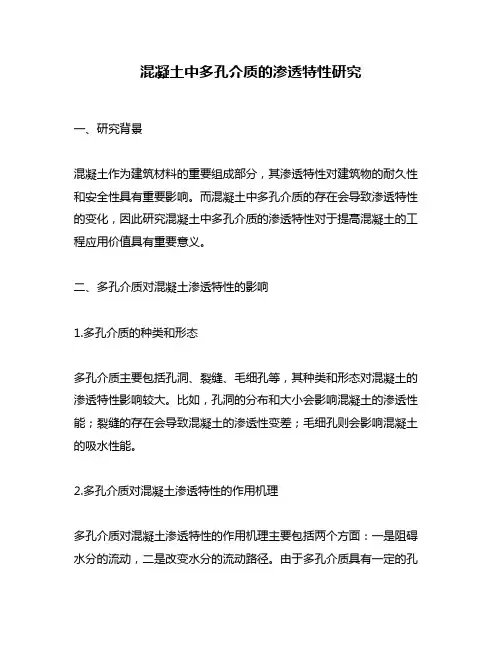 混凝土中多孔介质的渗透特性研究