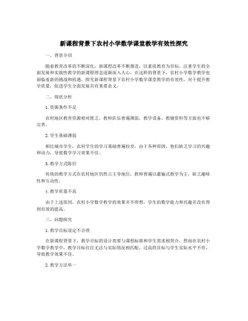新课程背景下农村小学数学课堂教学有效性探究