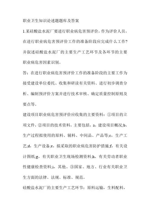 职业卫生知识论述题题库及答案