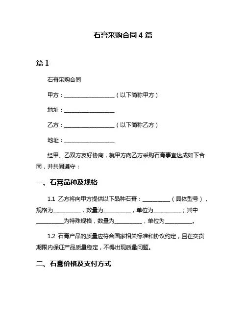 石膏采购合同4篇