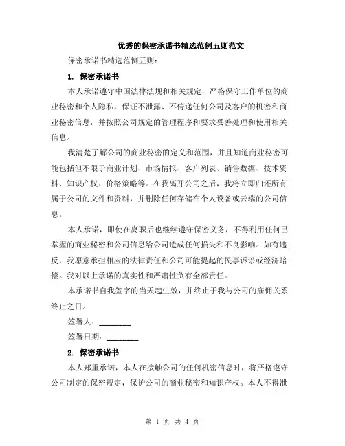 优秀的保密承诺书精选范例五则范文