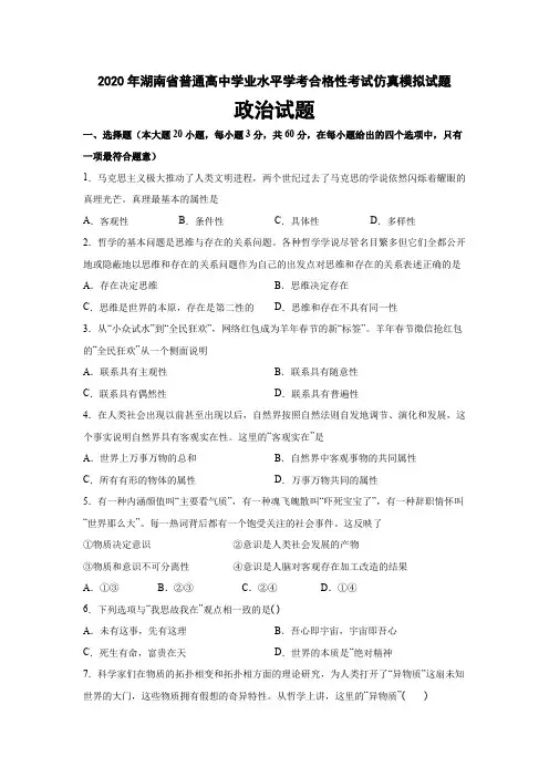 2020年湖南省普通高中学业水平学考合格性考试仿真模拟试题政治学考模拟试题