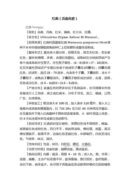 红曲（活血化瘀）