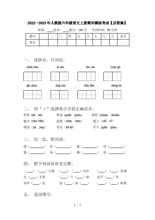 2022—2023年人教版六年级语文上册期末模拟考试【及答案】