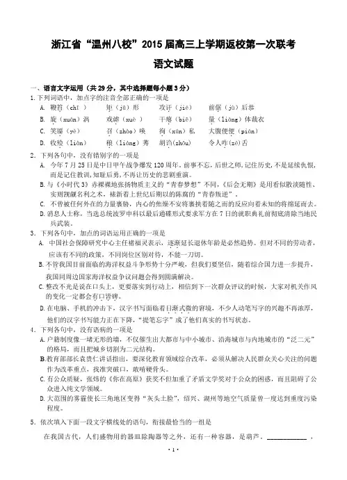 浙江省“温州八校”2015届高三上学期返校第一次联考(语文)