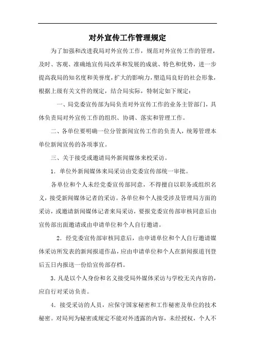 对外宣传工作管理规定