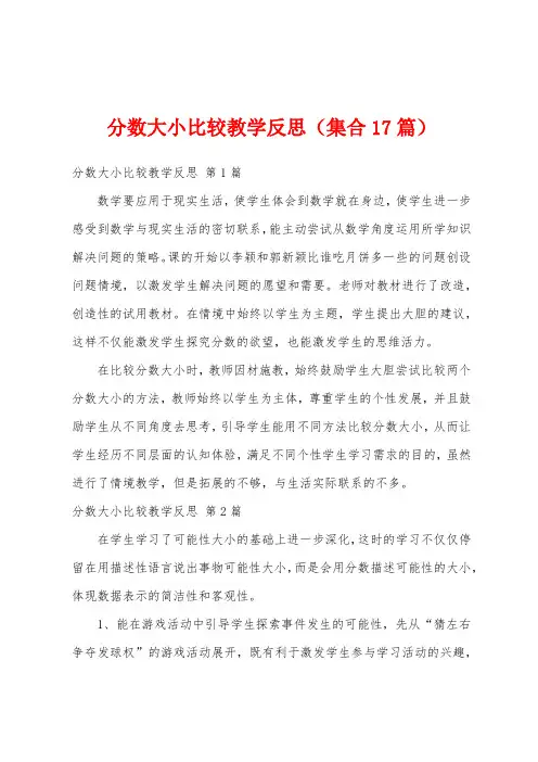 分数大小比较教学反思(集合17篇)