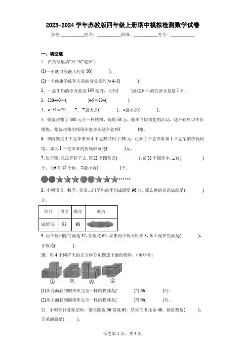 2023-2024学年苏教版四年级上册期中模拟检测数学试卷