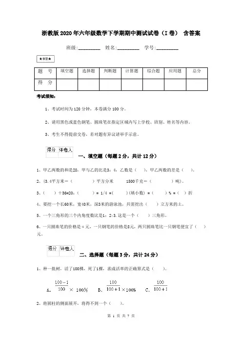 浙教版2020年六年级数学下学期期中测试试卷(I卷) 含答案