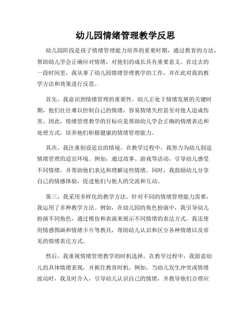 幼儿园情绪管理教学反思