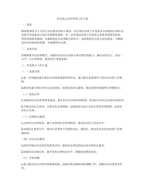 社区民主法治年度工作计划